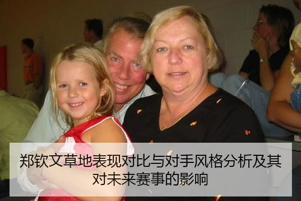 郑钦文草地表现对比与对手风格分析及其对未来赛事的影响