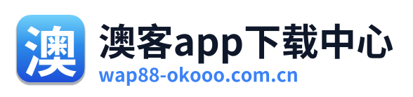 澳客app下载中心